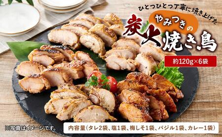 ひとつひとつ丁寧に焼き上げた、やみつきの「炭火焼き鳥」6パック