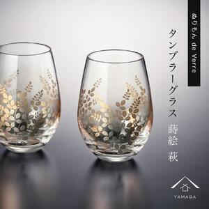 紀州漆器 タンブラーグラス ナチュラル 萩 ペア 2個セット