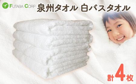 泉州タオル 白バスタオル4枚( 抗ウイルス 加工 )入金確認後30日以内に順次出荷(土日祝除く)