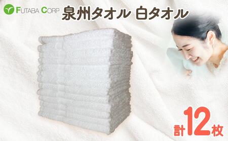 泉州タオル 白タオル 12枚 ( 抗ウイルス 加工 )入金確認後30日以内に順次出荷(土日祝除く)