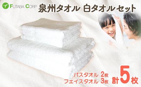 泉州タオル 白タオル セット フェイスタオル 3枚 バスタオル 2枚( 抗ウイルス加工 )入金確認後30日以内に順次出荷(土日祝除く)