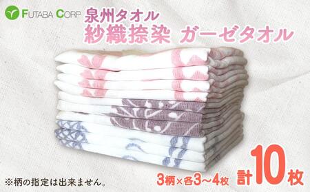 泉州タオル 紗織捺染 ガーゼタオル 10枚 入金確認後30日以内に順次出荷(土日祝除く)