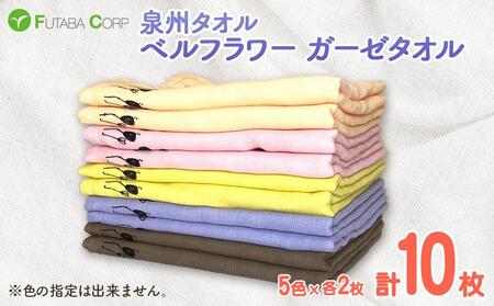 泉州タオル ベルフラワー ガーゼタオル 10枚 入金確認後30日以内に順次出荷(土日祝除く)