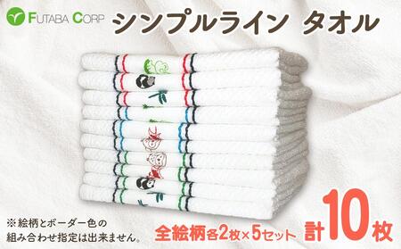シンプルライン タオル 10枚 ( 抗ウイルス 加工 ) 入金確認後30日以内に順次出荷(土日祝除く)