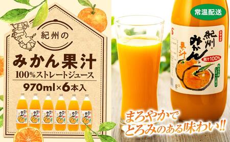 紀州のみかん果汁(和歌山県産) 970ml×6本セット[KF6]