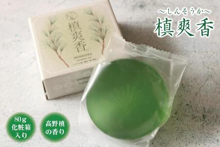 槙爽香。石けん 〜しんそうか 高野槙の香り〜 80g化粧箱入り
