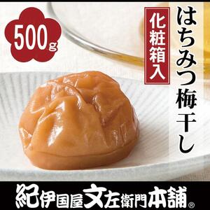 はちみつ梅干し 500g 紀州南高梅 うめぼし 和歌山産(化粧箱入) 紀伊国屋文左衛門本舗[TC21]