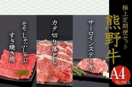 [定期便全3回]熊野牛 極上定期便セットA(1カ月に1回お届け)(全3ヵ月)