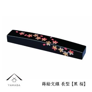 紀州漆器 文鎮 ペーパーウェイト 長型 黒 桜[YG151]