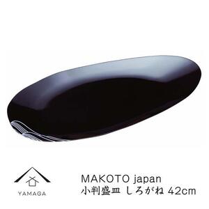MAKOTO japan 小判盛皿 しろがね 42cm[YG218]