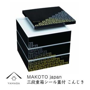 三段重 シール蓋付 こんじき 重箱 お重 3段 お重箱 おせち料理 年末年始 お正月 お節 運動会 行楽 和食[YG220]