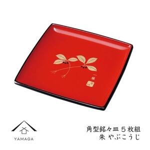 角型銘々皿 朱 やぶこうじ (5枚組)[YG262]