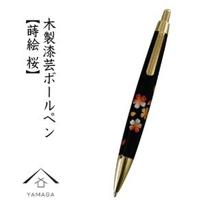 木製ボールペン 蒔絵 桜(桐箱入)[YG300]