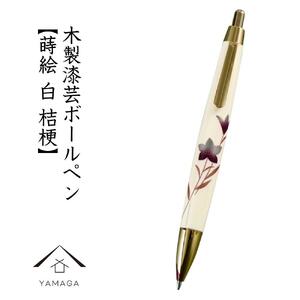 木製ボールペン 白 蒔絵 桔梗(桐箱入)[YG302]