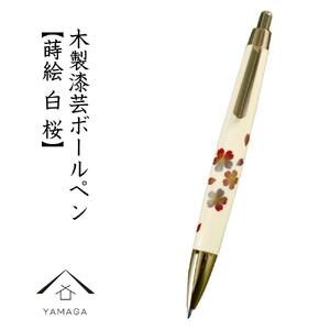 木製ボールペン 白 蒔絵 桜(桐箱入)[YG303]
