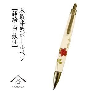 木製ボールペン 白 蒔絵 鉄仙(桐箱入)[YG304]