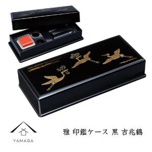 雅印鑑ケース 黒 吉兆鶴[YG312]