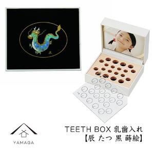 [乳歯入れ] TEETH BOX ティースボックス 干支シリーズ 辰 (黒 蒔絵)[YG328]