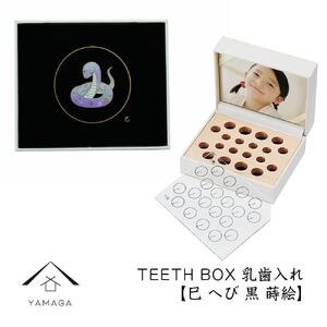 [乳歯入れ] TEETH BOX ティースボックス 干支シリーズ 巳 (黒 蒔絵)[YG329]