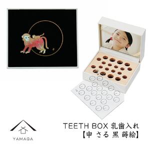 [乳歯入れ] TEETH BOX ティースボックス 干支シリーズ 申 (黒 蒔絵)[YG332]