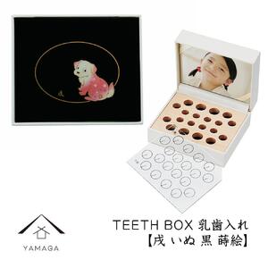 [乳歯入れ] TEETH BOX ティースボックス 干支シリーズ 戌 (黒 蒔絵)[YG334]
