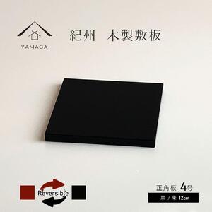 木製正角板 花台 敷板 両面塗 黒/朱 4号(12cm)[YG347]