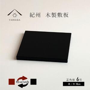 正角板 花台 敷板 黒/朱 6号(18cm)[YG348]