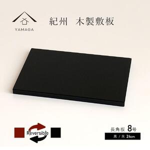 木製 長角板 花台 敷板 黒/朱 8号(24cm) 床の間 和室 玄関[YG352]