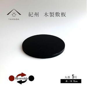 木製 丸板 敷板 花台 黒/朱 5号(15cm) 床の間 フィギュア[YG362]