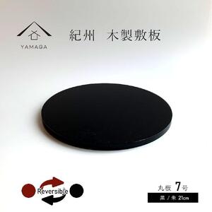 木製 丸板 花台 敷板 玄関 黒/朱 7号(21cm) 人形台[YG363]