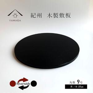 木製 丸板 敷板 花台 人形台 黒/朱 9号(27cm)[YG364]