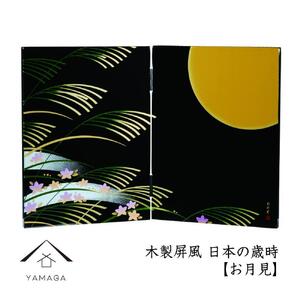 木製屏風 日本の歳時 [お月見][YG371]