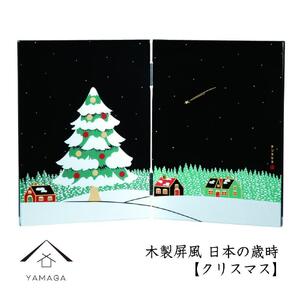 木製屏風 日本の歳時 [クリスマス][YG372]