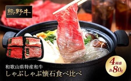 熊野牛 しゃぶしゃぶ懐石 4種盛り[MT45]