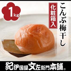 こんぶ梅干し1kg[大玉]3Lサイズ 紀州産南高梅 うめぼし 紀伊国屋文左衛門本舗[TC5]