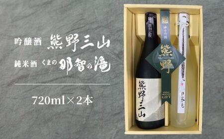 [熊野地域で唯一の地酒]吟醸・熊野三山&純米・那智の滝