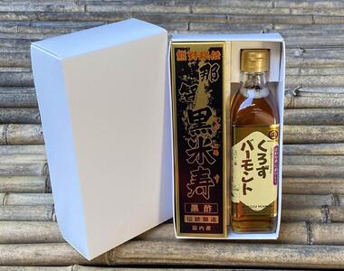 那智黒米寿・くろずバーモント2本入セット[SJ3]