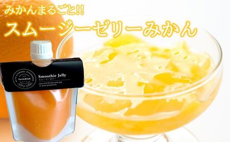 みかんを内皮まるごと!「スムージーゼリーみかん」150g×4