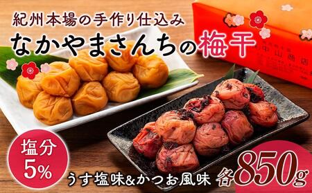 なかやまさんちの梅干 (850g×各1箱)うす塩味とかつお風味セット塩分5%
