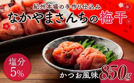 なかやまさんちの梅干 かつお風味塩分5%(850g×1箱)