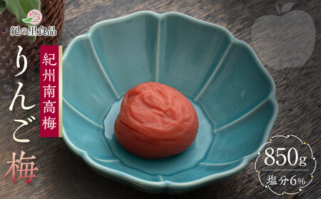 紀州南高梅 りんご梅 850g×1箱 ［Kn5］