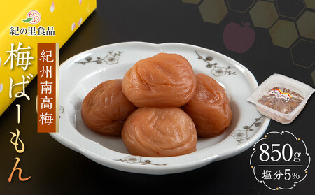 紀州南高梅 梅ばーもん 850g［Kn16］