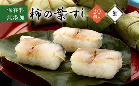 保存料無添加[柿の葉すし]20個入/さば [KW3]