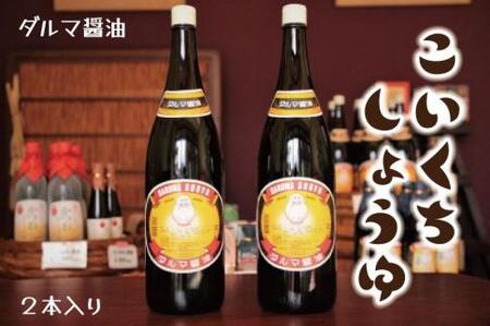手作り醤油!一升瓶こいくちしょうゆ 2本入り