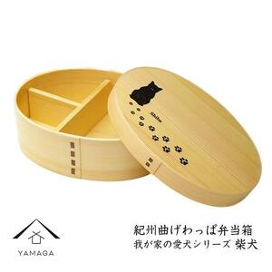 紀州漆器 曲げわっぱ弁当箱 [我が家の愛犬シリーズ]柴犬