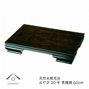 [漆器]木製花台 みやび 20号(60cm)黒檀調