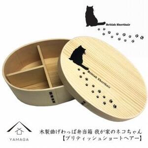 紀州漆器 曲げわっぱ まげわっぱ 弁当箱[ブリティッシュショートヘアー] 我が家のネコちゃんシリーズ