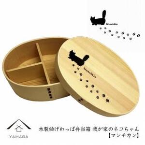 紀州漆器 曲げわっぱ まげわっぱ 弁当箱 [マンチカン]我が家のネコちゃんシリーズ