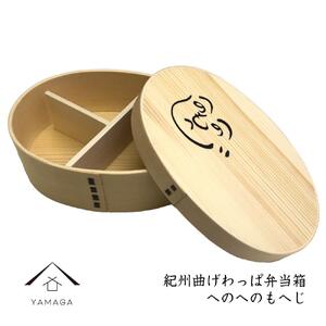 紀州漆器 曲げわっぱ まげわっぱ 弁当箱 へのへのもへじ［YS92］