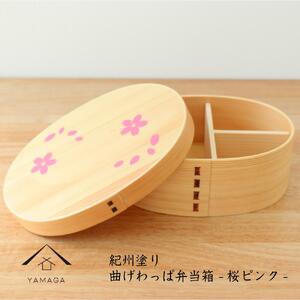 紀州漆器 曲げわっぱ まげわっぱ 弁当箱 -桜ピンク-